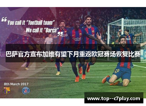 巴萨官方宣布加维有望下月重返欧冠赛场恢复比赛