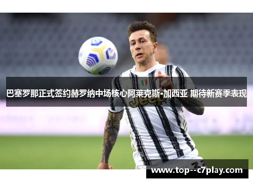 巴塞罗那正式签约赫罗纳中场核心阿莱克斯·加西亚 期待新赛季表现