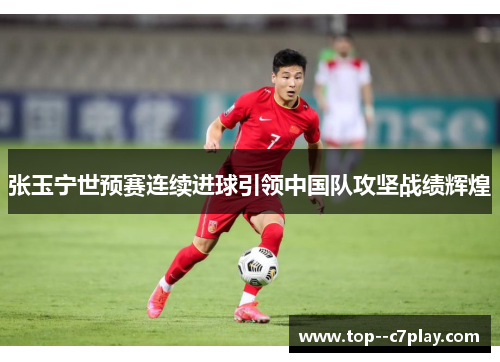 张玉宁世预赛连续进球引领中国队攻坚战绩辉煌