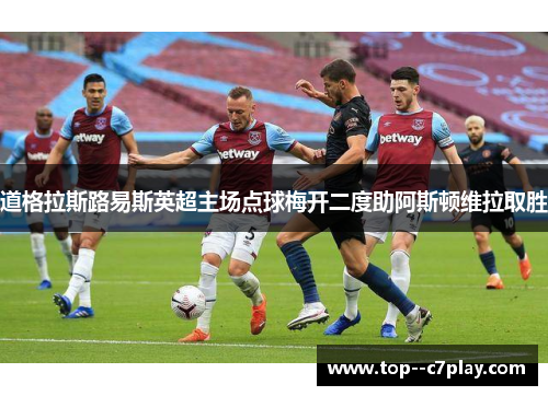 道格拉斯路易斯英超主场点球梅开二度助阿斯顿维拉取胜 道格拉斯路易斯英超主场点球梅开二度助阿斯顿维拉取胜