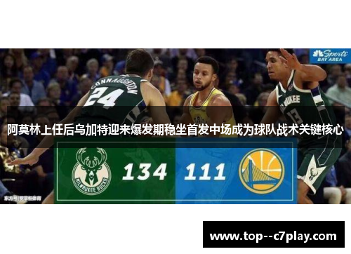 阿莫林上任后乌加特迎来爆发期稳坐首发中场成为球队战术关键核心