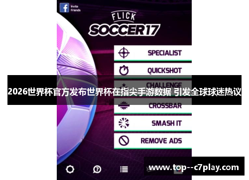 2026世界杯官方发布世界杯在指尖手游数据 引发全球球迷热议