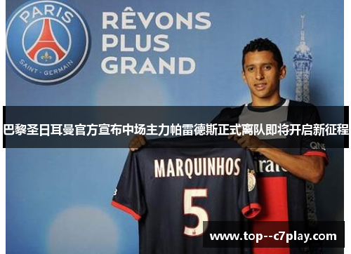 巴黎圣日耳曼官方宣布中场主力帕雷德斯正式离队即将开启新征程
