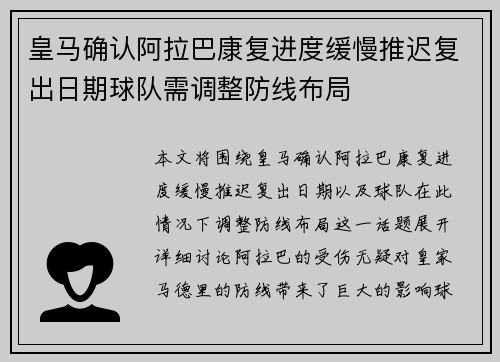 皇马确认阿拉巴康复进度缓慢推迟复出日期球队需调整防线布局 皇马确认阿拉巴康复进度缓慢推迟复出日期球队需调整防线布局