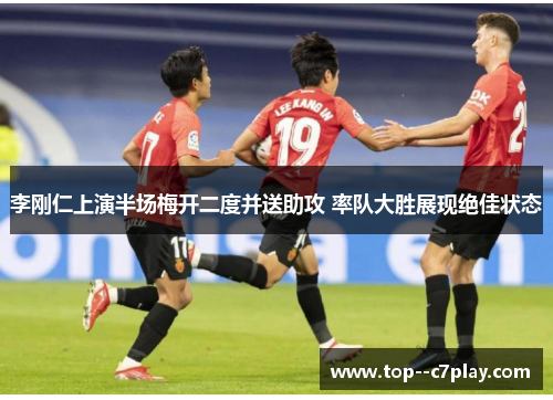 李刚仁上演半场梅开二度并送助攻 率队大胜展现绝佳状态