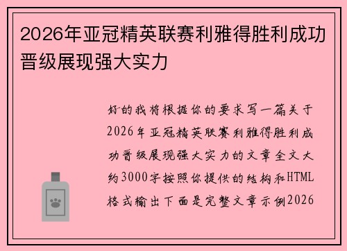 2026年亚冠精英联赛利雅得胜利成功晋级展现强大实力