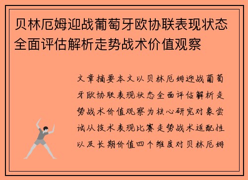 贝林厄姆迎战葡萄牙欧协联表现状态全面评估解析走势战术价值观察 贝林厄姆迎战葡萄牙欧协联表现状态全面评估解析走势战术价值观察