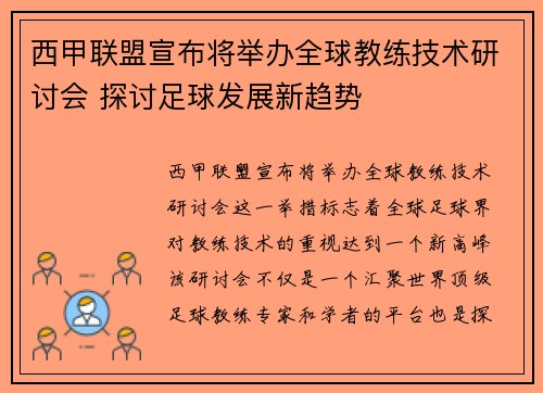 西甲联盟宣布将举办全球教练技术研讨会 探讨足球发展新趋势 西甲联盟宣布将举办全球教练技术研讨会 探讨足球发展新趋势