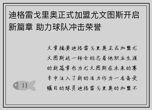 迪格雷戈里奥正式加盟尤文图斯开启新篇章 助力球队冲击荣誉 迪格雷戈里奥正式加盟尤文图斯开启新篇章 助力球队冲击荣誉