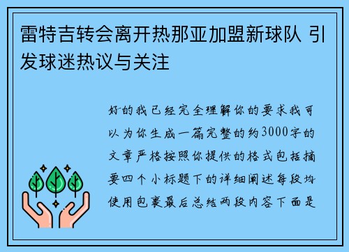 雷特吉转会离开热那亚加盟新球队 引发球迷热议与关注 雷特吉转会离开热那亚加盟新球队 引发球迷热议与关注