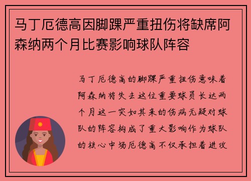 马丁厄德高因脚踝严重扭伤将缺席阿森纳两个月比赛影响球队阵容 马丁厄德高因脚踝严重扭伤将缺席阿森纳两个月比赛影响球队阵容