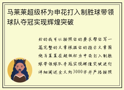 马莱莱超级杯为申花打入制胜球带领球队夺冠实现辉煌突破 马莱莱超级杯为申花打入制胜球带领球队夺冠实现辉煌突破