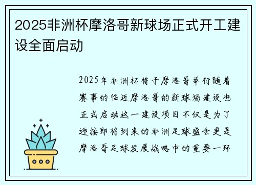 2025非洲杯摩洛哥新球场正式开工建设全面启动 2025非洲杯摩洛哥新球场正式开工建设全面启动
