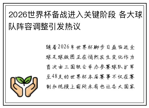2026世界杯备战进入关键阶段 各大球队阵容调整引发热议 2026世界杯备战进入关键阶段 各大球队阵容调整引发热议
