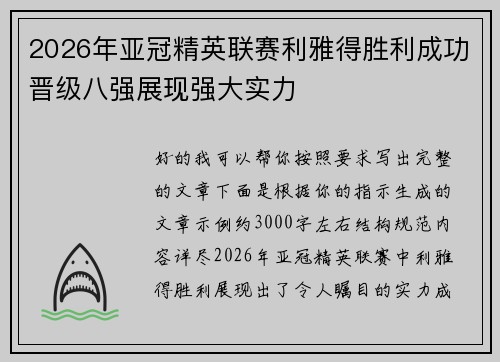 2026年亚冠精英联赛利雅得胜利成功晋级八强展现强大实力 2026年亚冠精英联赛利雅得胜利成功晋级八强展现强大实力