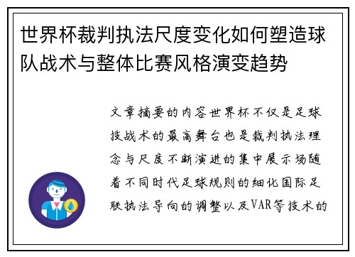 世界杯裁判执法尺度变化如何塑造球队战术与整体比赛风格演变趋势 世界杯裁判执法尺度变化如何塑造球队战术与整体比赛风格演变趋势