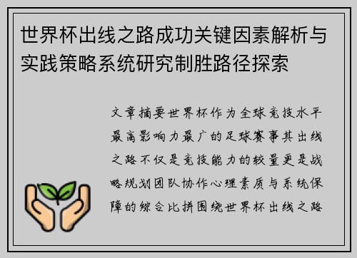 世界杯出线之路成功关键因素解析与实践策略系统研究制胜路径探索 世界杯出线之路成功关键因素解析与实践策略系统研究制胜路径探索