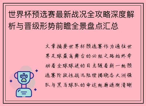 世界杯预选赛最新战况全攻略深度解析与晋级形势前瞻全景盘点汇总 世界杯预选赛最新战况全攻略深度解析与晋级形势前瞻全景盘点汇总