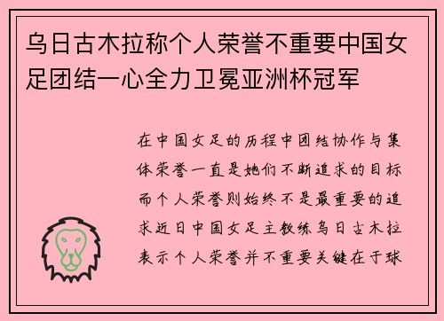 乌日古木拉称个人荣誉不重要中国女足团结一心全力卫冕亚洲杯冠军
