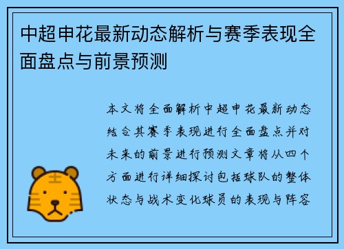中超申花最新动态解析与赛季表现全面盘点与前景预测 中超申花最新动态解析与赛季表现全面盘点与前景预测
