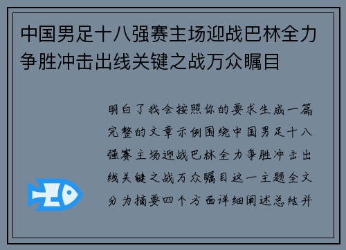 中国男足十八强赛主场迎战巴林全力争胜冲击出线关键之战万众瞩目 中国男足十八强赛主场迎战巴林全力争胜冲击出线关键之战万众瞩目