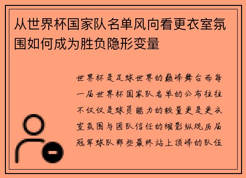 从世界杯国家队名单风向看更衣室氛围如何成为胜负隐形变量 从世界杯国家队名单风向看更衣室氛围如何成为胜负隐形变量