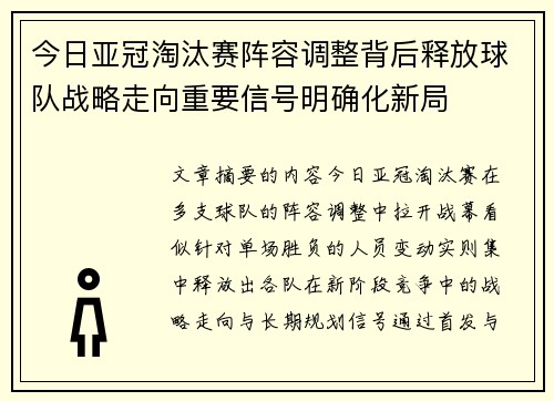 今日亚冠淘汰赛阵容调整背后释放球队战略走向重要信号明确化新局 今日亚冠淘汰赛阵容调整背后释放球队战略走向重要信号明确化新局