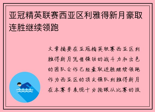 亚冠精英联赛西亚区利雅得新月豪取连胜继续领跑