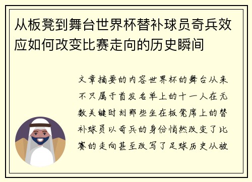 从板凳到舞台世界杯替补球员奇兵效应如何改变比赛走向的历史瞬间 从板凳到舞台世界杯替补球员奇兵效应如何改变比赛走向的历史瞬间