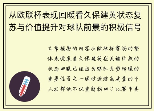 从欧联杯表现回暖看久保建英状态复苏与价值提升对球队前景的积极信号解读 从欧联杯表现回暖看久保建英状态复苏与价值提升对球队前景的积极信号解读