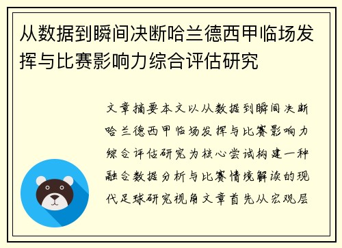 从数据到瞬间决断哈兰德西甲临场发挥与比赛影响力综合评估研究 从数据到瞬间决断哈兰德西甲临场发挥与比赛影响力综合评估研究