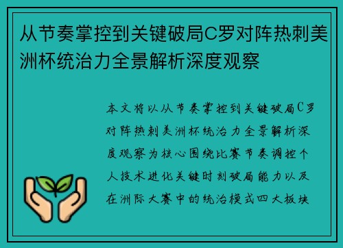 从节奏掌控到关键破局C罗对阵热刺美洲杯统治力全景解析深度观察