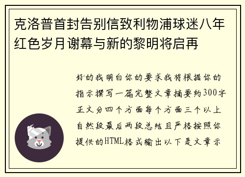 克洛普首封告别信致利物浦球迷八年红色岁月谢幕与新的黎明将启再
