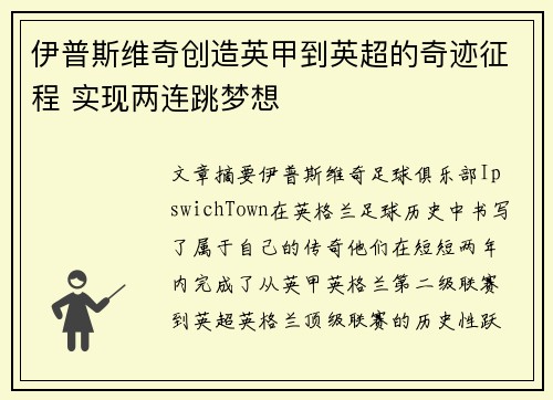 伊普斯维奇创造英甲到英超的奇迹征程 实现两连跳梦想