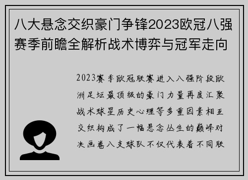 八大悬念交织豪门争锋2023欧冠八强赛季前瞻全解析战术博弈与冠军走向预测