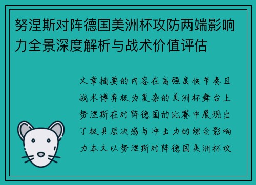努涅斯对阵德国美洲杯攻防两端影响力全景深度解析与战术价值评估 努涅斯对阵德国美洲杯攻防两端影响力全景深度解析与战术价值评估