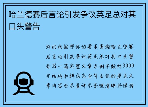 哈兰德赛后言论引发争议英足总对其口头警告 哈兰德赛后言论引发争议英足总对其口头警告