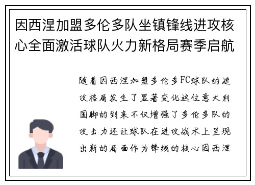 因西涅加盟多伦多队坐镇锋线进攻核心全面激活球队火力新格局赛季启航 因西涅加盟多伦多队坐镇锋线进攻核心全面激活球队火力新格局赛季启航