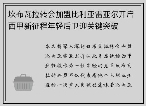 坎布瓦拉转会加盟比利亚雷亚尔开启西甲新征程年轻后卫迎关键突破