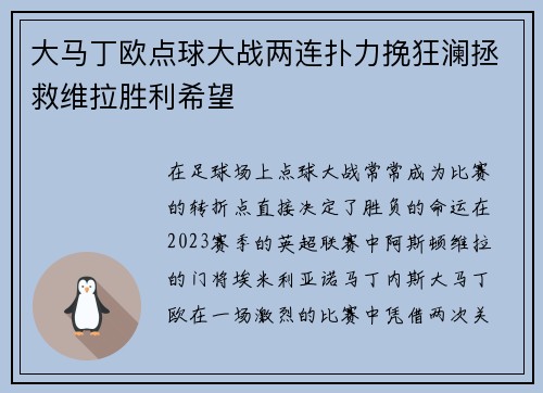 大马丁欧点球大战两连扑力挽狂澜拯救维拉胜利希望 大马丁欧点球大战两连扑力挽狂澜拯救维拉胜利希望