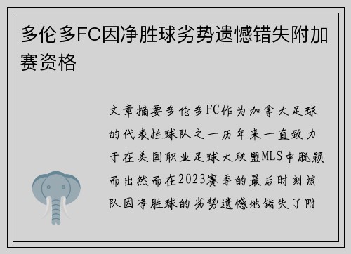 多伦多FC因净胜球劣势遗憾错失附加赛资格 多伦多FC因净胜球劣势遗憾错失附加赛资格