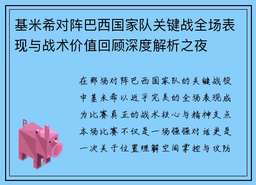基米希对阵巴西国家队关键战全场表现与战术价值回顾深度解析之夜 基米希对阵巴西国家队关键战全场表现与战术价值回顾深度解析之夜
