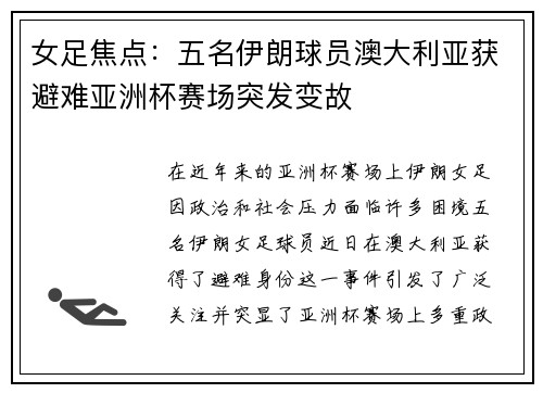 女足焦点:五名伊朗球员澳大利亚获避难亚洲杯赛场突发变故 女足焦点:五名伊朗球员澳大利亚获避难亚洲杯赛场突发变故
