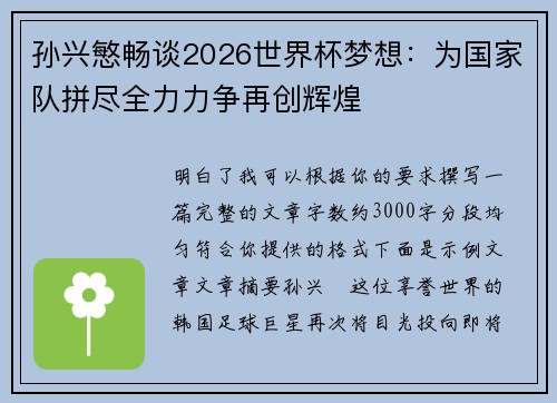 孙兴慜畅谈2026世界杯梦想:为国家队拼尽全力力争再创辉煌 孙兴慜畅谈2026世界杯梦想:为国家队拼尽全力力争再创辉煌