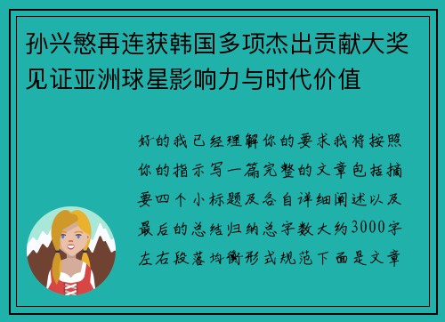 孙兴慜再连获韩国多项杰出贡献大奖见证亚洲球星影响力与时代价值