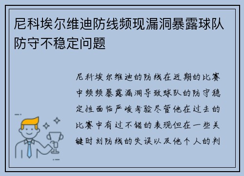 尼科埃尔维迪防线频现漏洞暴露球队防守不稳定问题 尼科埃尔维迪防线频现漏洞暴露球队防守不稳定问题