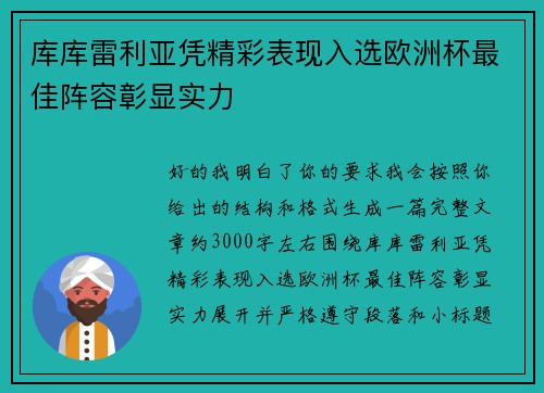 库库雷利亚凭精彩表现入选欧洲杯最佳阵容彰显实力 库库雷利亚凭精彩表现入选欧洲杯最佳阵容彰显实力