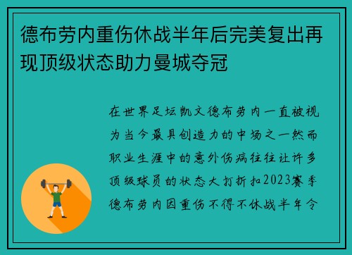 德布劳内重伤休战半年后完美复出再现顶级状态助力曼城夺冠 德布劳内重伤休战半年后完美复出再现顶级状态助力曼城夺冠