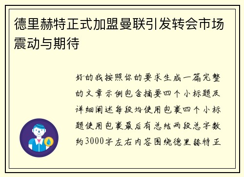 德里赫特正式加盟曼联引发转会市场震动与期待 德里赫特正式加盟曼联引发转会市场震动与期待