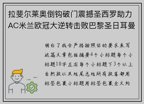拉斐尔莱奥倒钩破门震撼圣西罗助力AC米兰欧冠大逆转击败巴黎圣日耳曼 拉斐尔莱奥倒钩破门震撼圣西罗助力AC米兰欧冠大逆转击败巴黎圣日耳曼